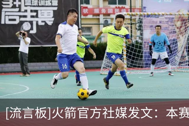[流言板]火箭官方社媒发文：本赛季赛程有10组背靠背，多还是少？